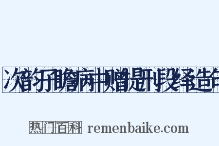 次韵子瞻病中赠提刑段绎造句是什么意思的图片